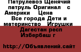 Патрулевоз Щенячий патруль Оригинал ( с Америки) › Цена ­ 6 750 - Все города Дети и материнство » Игрушки   . Дагестан респ.,Избербаш г.